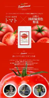 トマトリコピンのLPデザイン（健康食品・健康ドリンク・サプリメント／レッド系／健康・癒し系）PC版