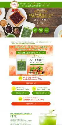 ベジタブルファーストのLPデザイン（健康食品・健康ドリンク・サプリメント／グリーン系／健康・癒し系）PC版