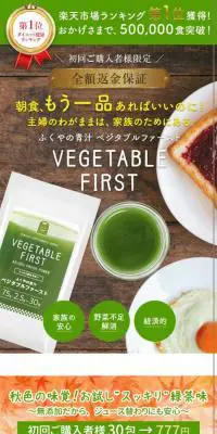 ベジタブルファーストのLPデザイン（健康食品・健康ドリンク・サプリメント／グリーン系／健康・癒し系）スマホ版
