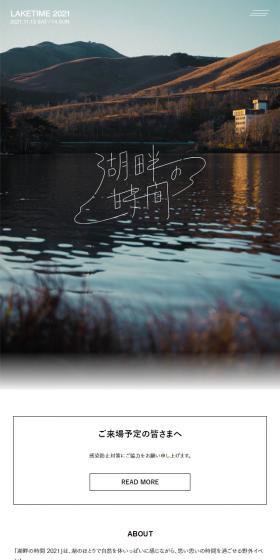 湖畔の時間2021のLPデザイン（イベント・キャンペーン・体験／グリーン系／シンプル系）スマホ版