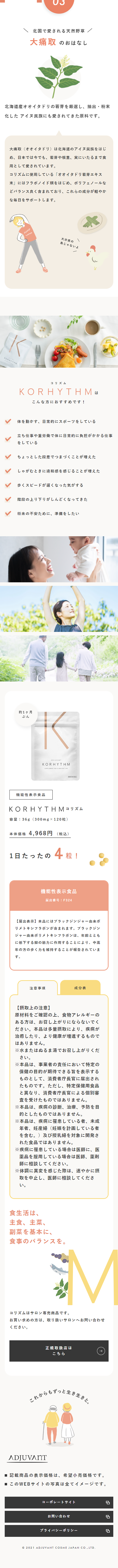 KORHYTHMのLPデザイン（美容食品・美容ドリンク・サプリメント／ベージュ系／かわいい系）スマホ版