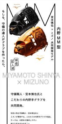宮本慎也×ミズノ共同開発モデル「内野MM型」