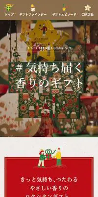 ロクシタン香りのギフト2021のLPデザイン（香水・フレグランス／カラフル系／かわいい系）スマホ版