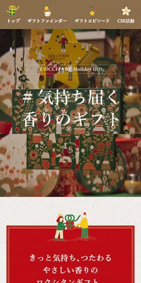 ロクシタン香りのギフト2021のLPデザイン（香水・フレグランス／カラフル系／かわいい系）スマホ版