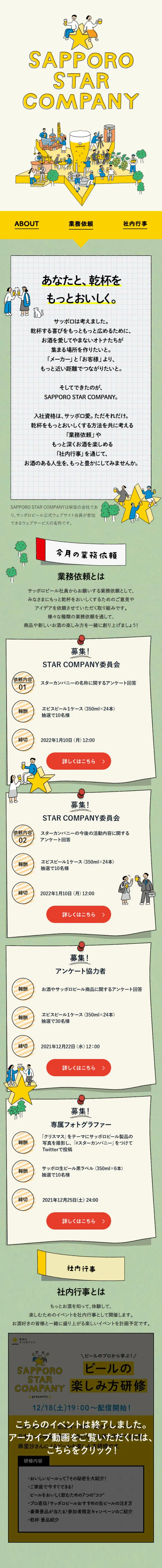 SAPPORO STAR COMPANYのLPデザイン（企業・会社・お店／イエロー系／マンガ・イラスト系）スマホ版