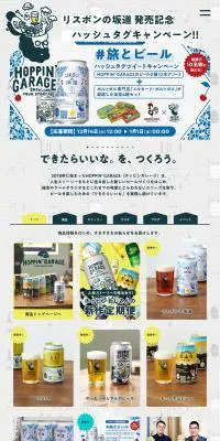 HOPPIN GARAGEのLPデザイン（ビール・発泡酒／グレー系／マンガ・イラスト系）PC版