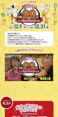 アルコール税込１杯９９円キャンペーンのLPデザイン（企業・会社・お店／イエロー系／にぎやか系）PC版