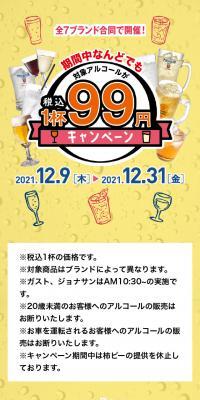 Alcoholic Drink 99 Yen (Tax Included) Per Glass Campaign