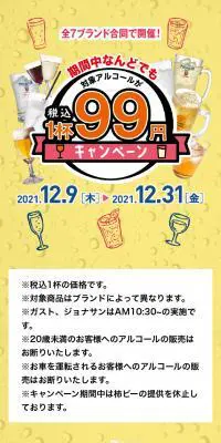 アルコール税込１杯９９円キャンペーンのLPデザイン（企業・会社・お店／イエロー系／にぎやか系）スマホ版