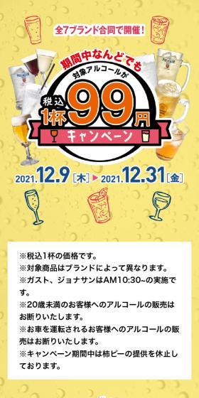アルコール税込１杯９９円キャンペーンのLPデザイン（企業・会社・お店／イエロー系／にぎやか系）スマホ版