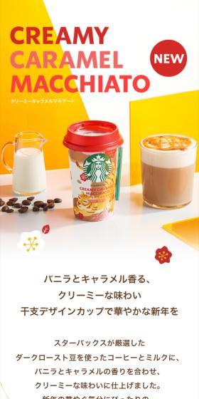 Creamy Caramel Macchiato LP design (Water and Soft Drinks / yellow / Japanese style) Mobile version