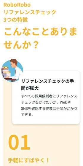 RoboRoboリファレンスチェックのLPデザイン（デザイン・アプリ・システム／ホワイト系／信頼・安心系）スマホ版