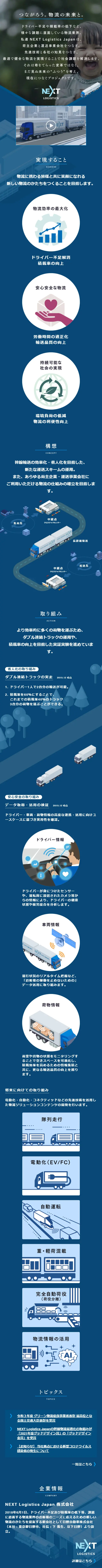 NEXT LOGISTICSのLPデザイン（企業・会社・お店／グレー系／スタイリッシュ系）スマホ版