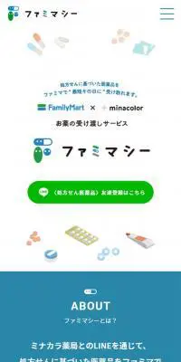 ファミマシーのLPデザイン（企業・会社・お店／ホワイト系／シンプル系）スマホ版