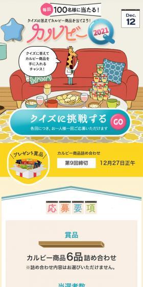 クイズ カルビーQ 2021のLPデザイン（イエロー系／マンガ・イラスト系）スマホ版