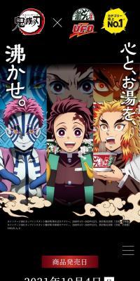 日清のどん兵衛&日清焼そばU.F.O.×「鬼滅の刃」コラボ