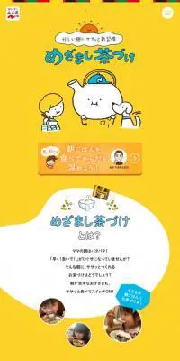 めざまし茶づけのLPデザイン（惣菜・おかず・料理／イエロー系／かわいい系）スマホ版