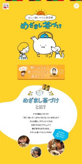 めざまし茶づけのLPデザイン（惣菜・おかず・料理／イエロー系／かわいい系）スマホ版