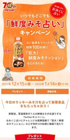いつでもどこでも「鮮度みそ占い」キャンペーンのLPデザイン（イベント・キャンペーン・ギフト／オレンジ系／かわいい系）スマホ版