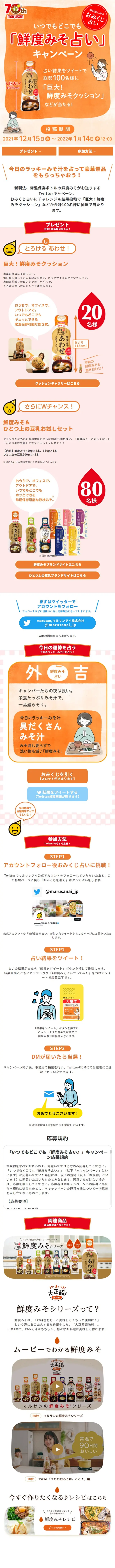 いつでもどこでも「鮮度みそ占い」キャンペーンのLPデザイン（イベント・キャンペーン・ギフト／オレンジ系／かわいい系）スマホ版