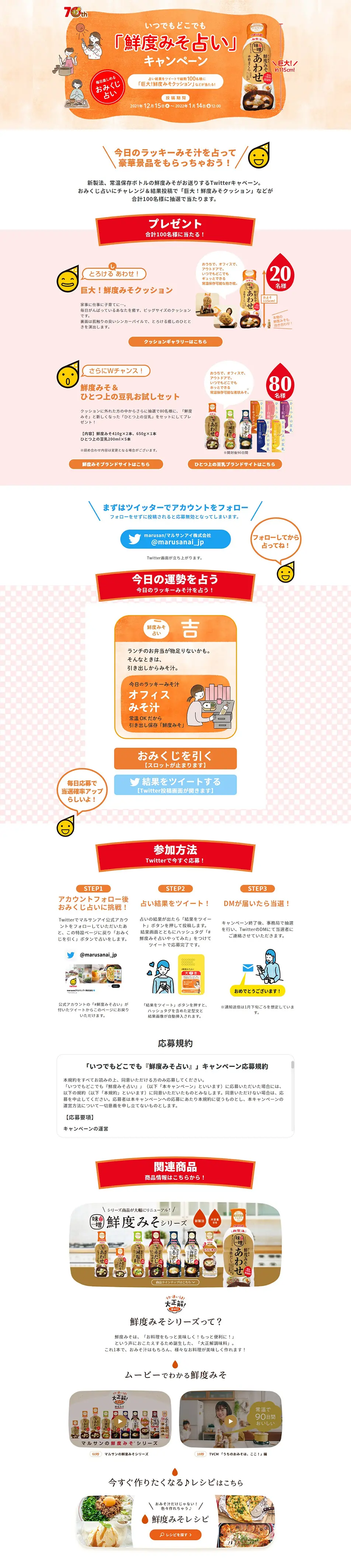 いつでもどこでも「鮮度みそ占い」キャンペーンのLPデザイン（イベント・キャンペーン・ギフト／オレンジ系／かわいい系）PC版