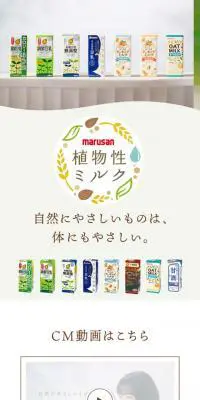 植物性ミルクシリーズのLPデザイン（水・ソフトドリンク／ホワイト系／ナチュラル系）スマホ版