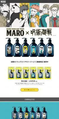 MARO（マーロ）× 呪術廻戦のLPデザイン（スキンケア・ボディケア・ヘアケア／カラフル系／かっこいい系）PC版