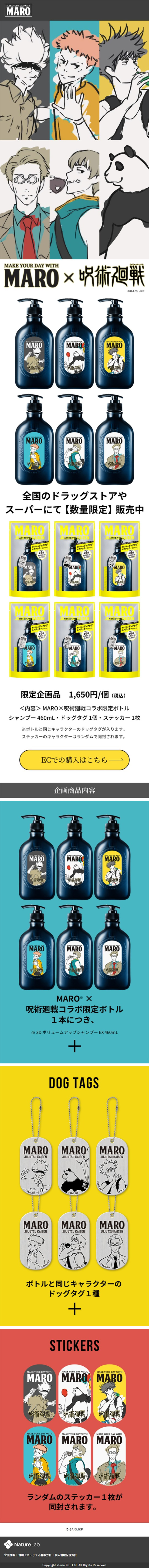 MARO（マーロ）× 呪術廻戦のLPデザイン（スキンケア・ボディケア・ヘアケア／カラフル系／かっこいい系）スマホ版