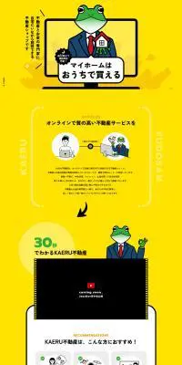 KAERU不動産宇都宮のLPデザイン（企業・会社・お店／イエロー系／かわいい系）PC版