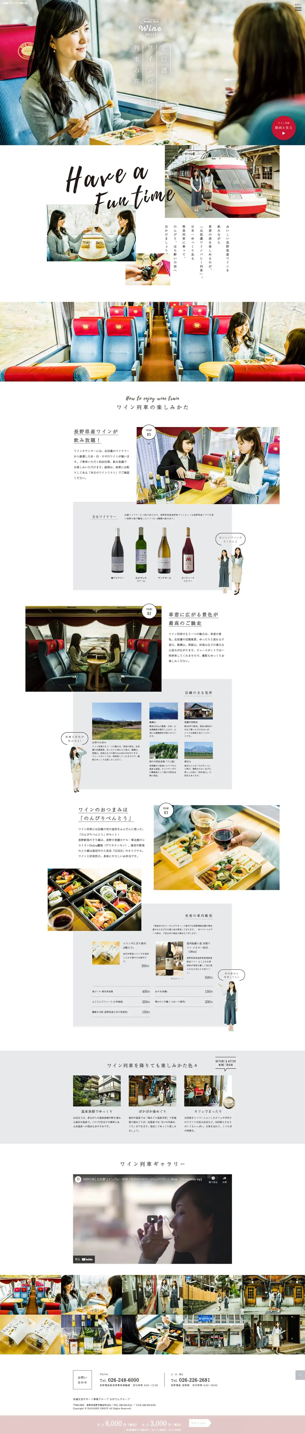 北信濃ワインバレー列車の旅のLPデザイン（国内旅行・海外旅行／ホワイト系／シンプル系）PC版