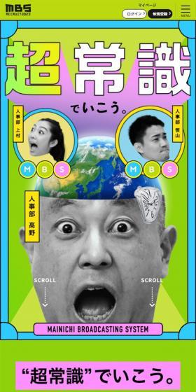 MBS RECRUIT 2023のLPデザイン（新卒採用／グリーン系／にぎやか系）スマホ版