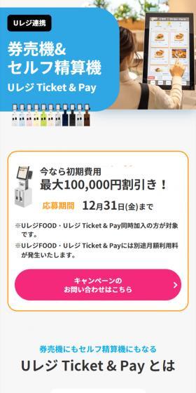 Ticket vending machine & Self-checkout machine U-REGI Ticket&Pay