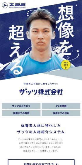 ザッツ株式会社のLPデザイン(企業・会社・お店/ブルー系/信頼・安心系)スマホ版