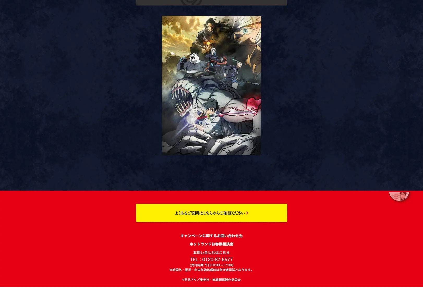 銀だこ×呪術廻戦キャンペーンのLPデザイン（イベント・キャンペーン・体験／カラフル系／マンガ・イラスト系）PC版