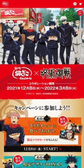 Gindaco x Jujutsu Kaisen Campaign LP design (Events, Campaigns, Experiences / Multi-color type / Manga) Mobile version