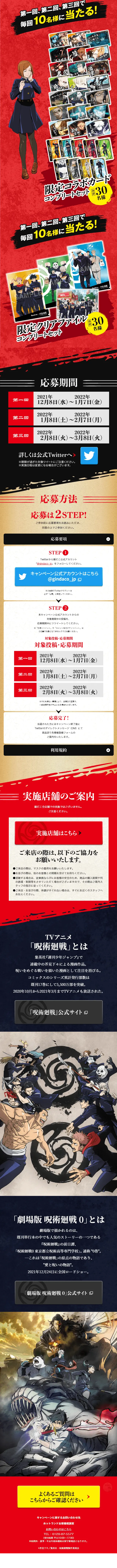銀だこ×呪術廻戦キャンペーンのLPデザイン（イベント・キャンペーン・体験／カラフル系／マンガ・イラスト系）スマホ版
