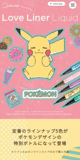 ラブ・ライナー ポケモンデザインボトルのLPデザイン（コスメ・化粧品・コンタクトレンズ／カラフル系／かわいい系）スマホ版