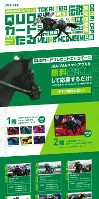 90年代名馬コレクション QUOカードプレゼントキャンペーン！！のLPデザイン（スポーツ全般・観戦／グリーン系／スタイリッシュ系）PC版