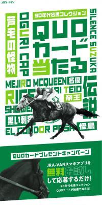 90s Famous Racehorse Collection QUO Card Giveaway Campaign!!