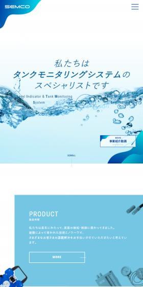 セムコ株式会社のLPデザイン（企業・会社・お店／信頼・安心系）スマホ版