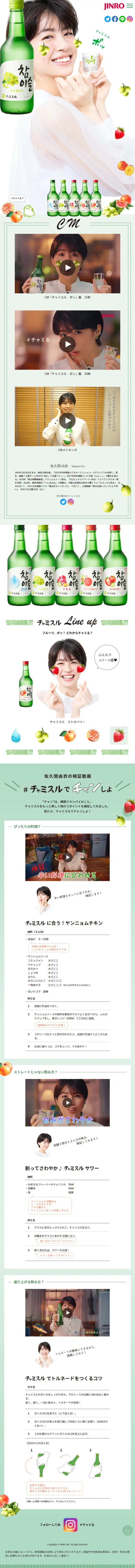 チャミスルのLPデザイン（日本酒・焼酎／グリーン系／かわいい系）スマホ版