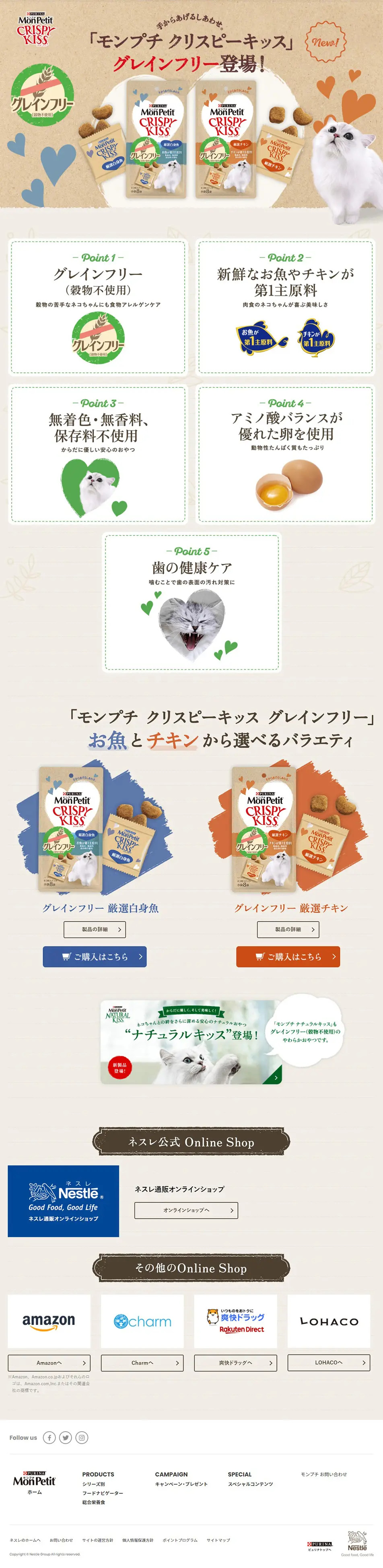 「モンプチ クリスピーキッス」グレインフリーのLPデザイン（ペットフード ・ ペット用品／ベージュ系／かわいい系）PC版