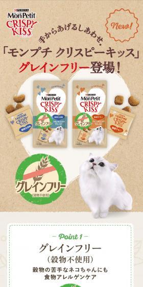 「モンプチ クリスピーキッス」グレインフリーのLPデザイン（ペットフード ・ ペット用品／ベージュ系／かわいい系）スマホ版