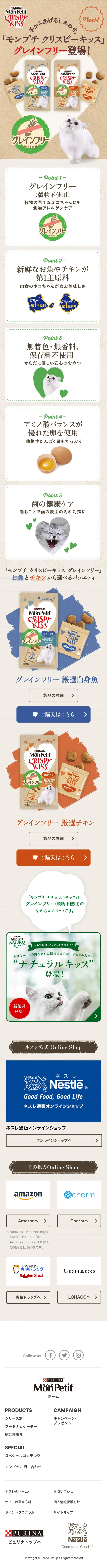 「モンプチ クリスピーキッス」グレインフリーのLPデザイン（ペットフード ・ ペット用品／ベージュ系／かわいい系）スマホ版