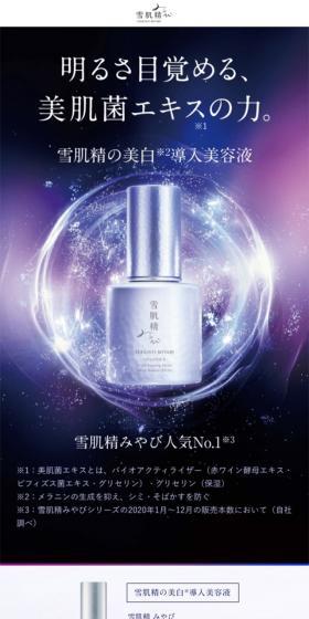 雪肌精 みやび　サイクレイターのLPデザイン（スキンケア・ボディケア・ヘアケア／ブルー系／キレイ系）スマホ版