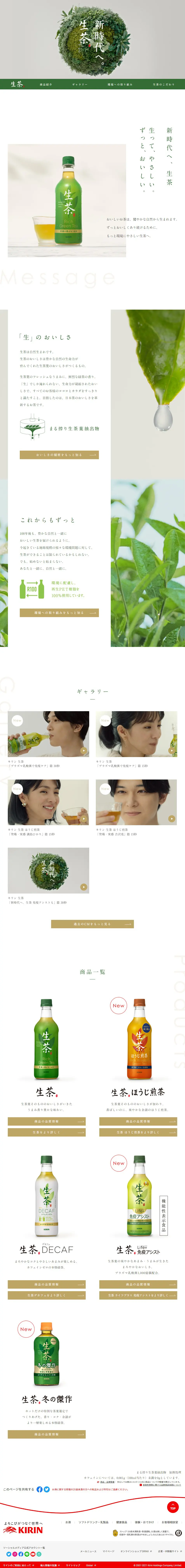生茶のLPデザイン（お茶・紅茶・珈琲／グリーン系／シンプル系）PC版