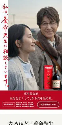 薬用養命酒のLPデザイン（健康食品・健康ドリンク・サプリメント／レッド系／オーガニック系）スマホ版