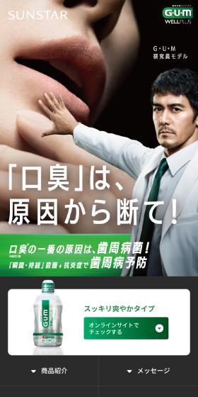 G・U・M（ガム）ウェルプラスデンタルリンスのLPデザイン（応急手当・保護用品／グリーン系／清潔系）スマホ版