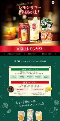 寶「極上レモンサワー」のLPデザイン（その他のお酒／グリーン系／にぎやか系）PC版