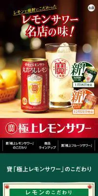 寶「極上レモンサワー」のLPデザイン（その他のお酒／グリーン系／にぎやか系）スマホ版